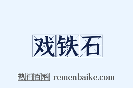 戏铁石是什么意思的图片